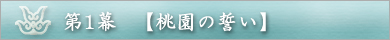 第1幕 【桃園の誓い】