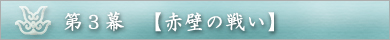 第3幕 【赤壁の戦い】