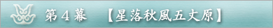第4幕 【星落秋風五丈原】