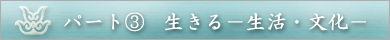パート(3) 生きる ― 生活・文化 ―